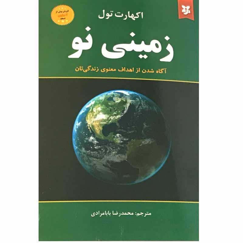 کتاب زمینی نو اثر اکهارت تول انتشارات نیک فرجام