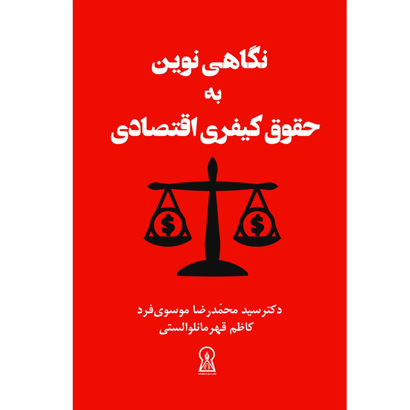 کتاب نگاهی نوین به حقوق کیفری اقتصادی اثر محمدرضا موسوی فرد نشر زرین اندیشمند
