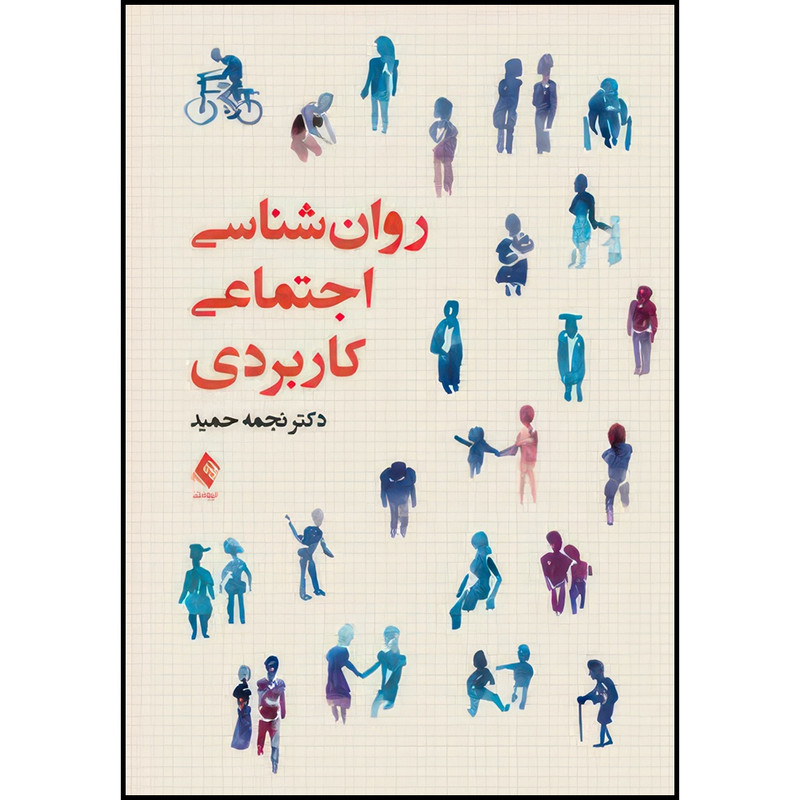 کتاب روان شناسی اجتماعی کاربردی اثر دکتر نجمه حمید انتشارات ارجمند