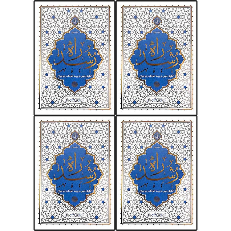 کتاب راه رشد اثر آیت الله حائری شیرازی نشر معارف 4 جلدی