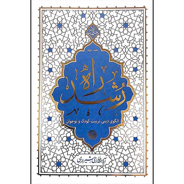 کتاب راه رشد اثر آیت الله حائری شیرازی نشر معارف 4 جلدی