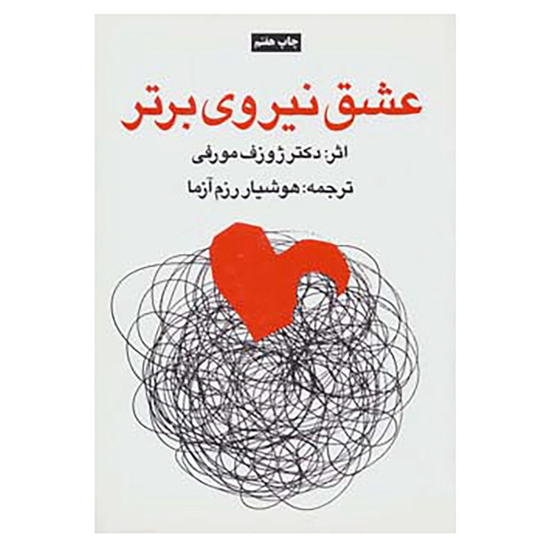 کتاب عشق نیروی برتر اثر ژوزف مورفی