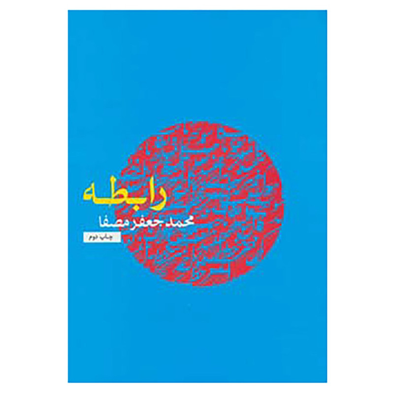 کتاب رابطه اثر محمدجعفر مصفا