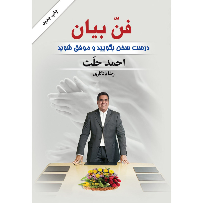 کتاب فن بیان اثر احمد حلت