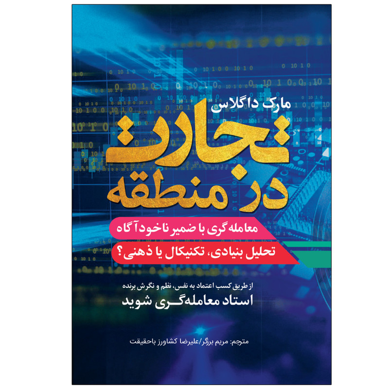 کتاب تجارت در منطقه(تحلیل بنیادی، تکنیکال یا ذهنی) اثر مارک داگلاس انتشارات نبض دانش