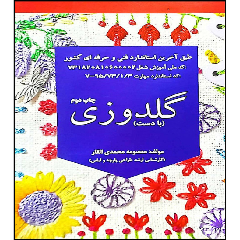 کتاب گلدوزی با دست چاپ دوم اثر معصومه محمدی القار انتشارات آموزش فنی حرفه ای مزرعه زرین