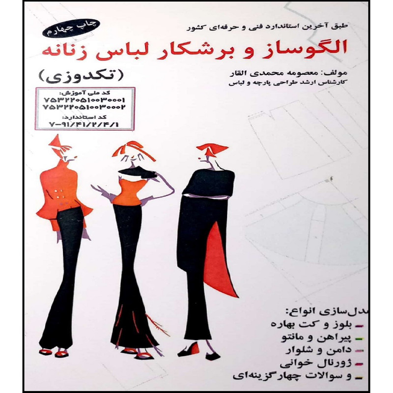 کتاب الگوساز و برشکار لباس زنانه (تکدوزی) اثر معصومه محمدی القار انتشارات آموزش فنی و حرفه ای مزرعه زرین