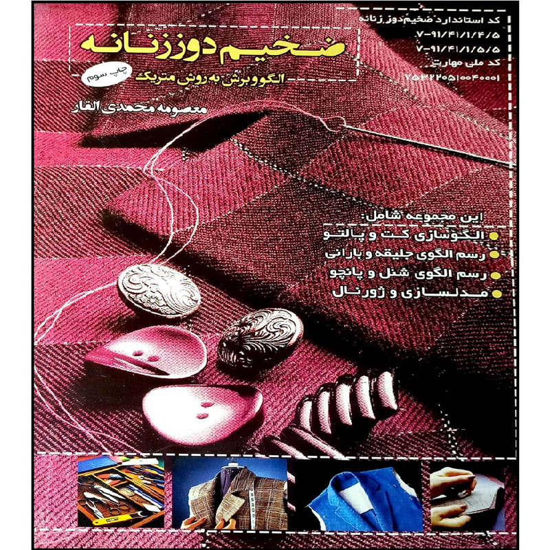 کتاب ضخیم دوز زنانه الگو و برش به روش متریک اثر معصومه محمدی القار انتشارات پیک ریحان
