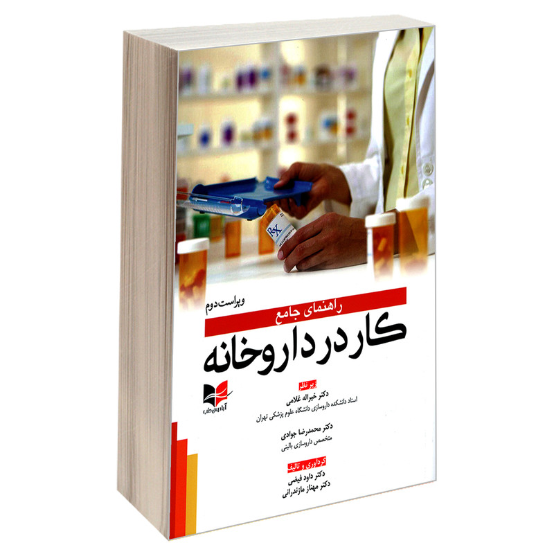 کتاب راهنمای جامع کار در داروخانه اثر دکتر داود فیضی و دکتر مهناز مازندرانی نشر آبادیس طب