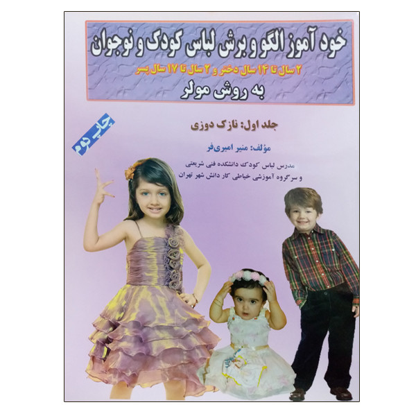 کتاب خودآموز الگو و برش لباس کودک و نوجوان به روش مولر نازک دوزی اثر منیر امیری فر نشر دانشگاهی فرهمند جلد 1