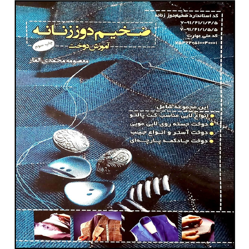 کتاب ضخیم دوز زنانه آموزش دوخت اثر معصومه محمدی القار انتشارات پیک ریحان
