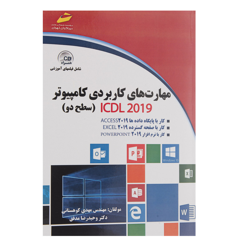 کتاب مهارت های کاربردی کامپیوتر ICDL 2019 سطح دو اثر مهدی کوهستانی و وحیدرضا مدقق  انتشارات دیباگران تهران