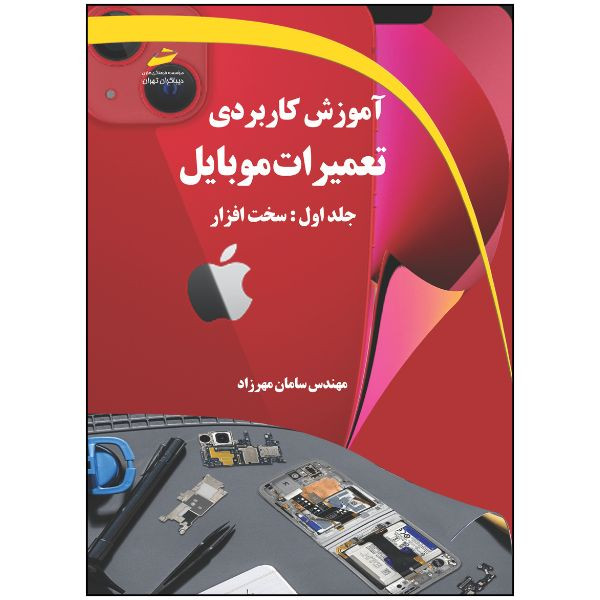کتاب آموزش کاربردی تعمیرات موبایل جلد اول- سخت افزار اثر سامان مهرزاد انتشارات دیباگران تهران