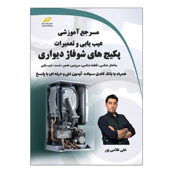 کتاب مرجع آموزشی عیب یابی و تعمیرات پکیج های شوفاژ دیواری- همراه با بانک کامل سوالات آزمون فنی و حرفه‌ای با پاسخ اثر علی غلامی پور نشر دیباگران تهران