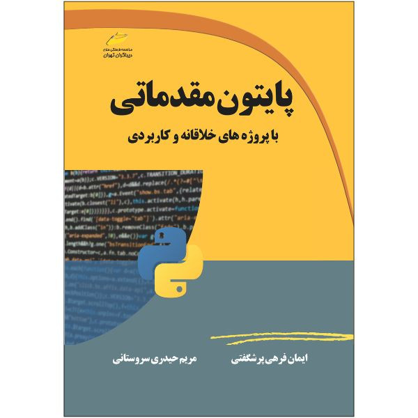 کتاب پایتون مقدماتی با پروژه های خلاقانه و کاربردی اثر ایمان فرهی پرشگفتی و مریم حیدری سروستانی نشر دیباگران تهران