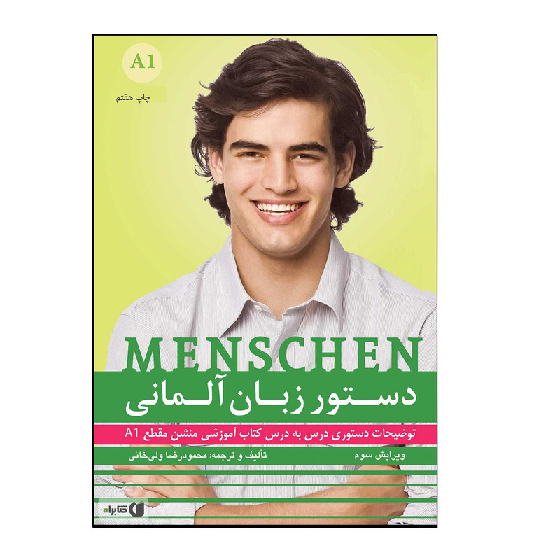 کتاب دستور زبان آلمانی Menschen A1 اثر محمودرضا ولی‌خانی انتشارات هدف نوین