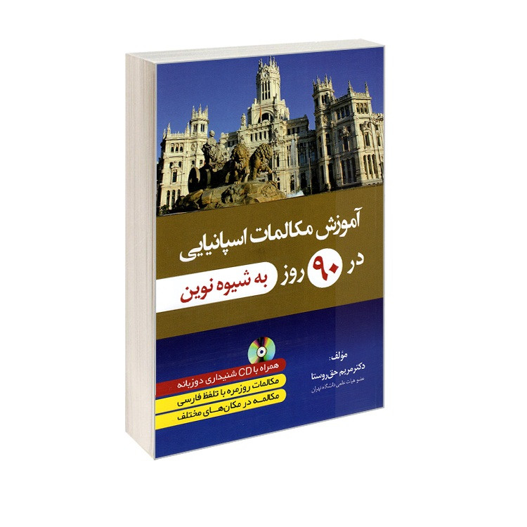 کتاب آموزش مکالمات اسپانیایی در 90 روز به شیوه نوین اثر دکتر مریم حق روستا انتشارات دانشیار