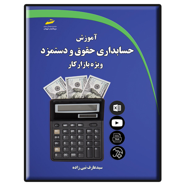 کتاب آموزش حسابداری حقوق و دستمزد ویژه بازار کار اثر سید عارف نبی زاده نشر دیباگران تهران