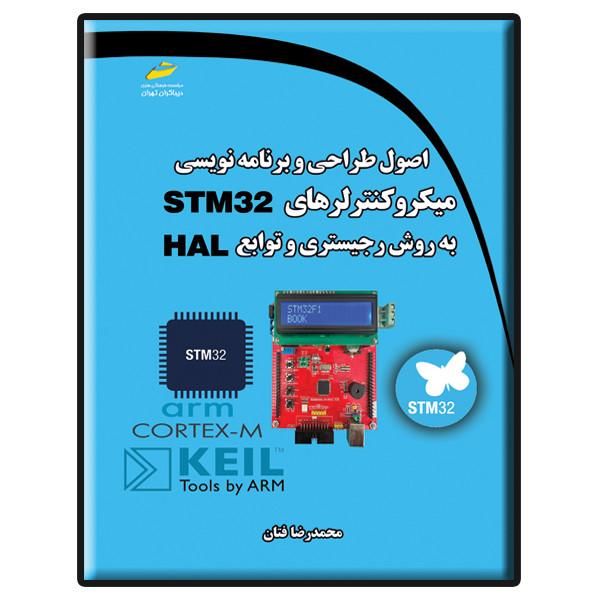 کتاب اصول طراحی و برنامه نویسی میکروکنترلرهای STM32 به روش رجیستری و توابع HAL اثر محمدرضا فتان نشر دیباگران تهران