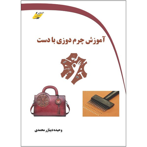 کتاب آموزش چرم دوزی با دست اثر وحیده دیبازر محمدی انتشارات دیباگران تهران