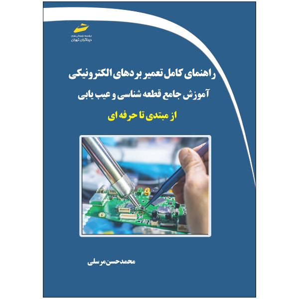کتاب راهنمای کامل تعمیر بردهای الکترونیکی اثر محمدحسن مرسلی نشر دیباگران تهران