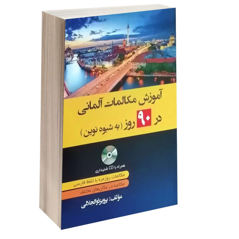 کتاب آموزش مکالمات آلمانی در 90 روز به شیوه نوین اثر پرویز ذوالجلالی انتشارات دانشیار