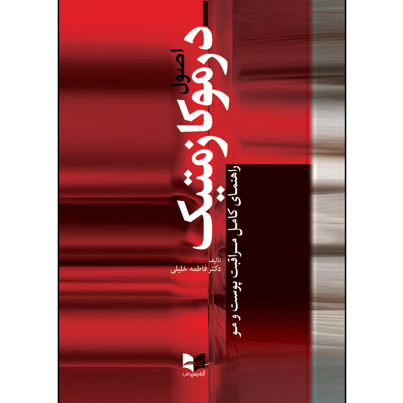 کتاب اصول درموکازمتیک (راهنمای کامل مراقبت پوست و مو) اثر دکتر فاطمه خلیلی انتشارات آبادیس طب