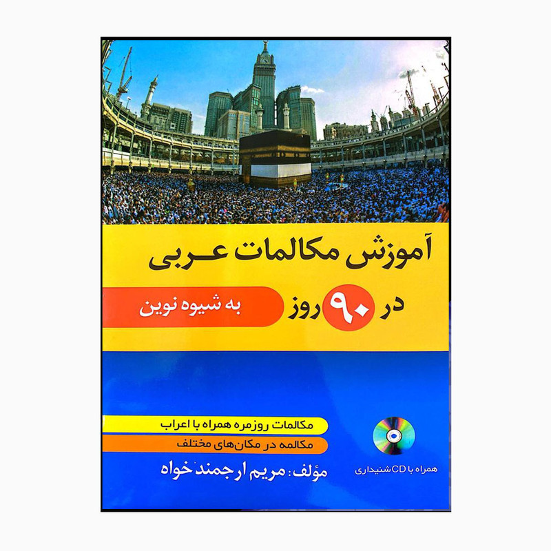 کتاب اموزش مکالمات عربی در 90 روز شامل مکالمات روزمره ومکالمه در مکان های مختلف همراه با cd دوزبانه اثر مریم ارجمند خواه انتشارات دانشیار