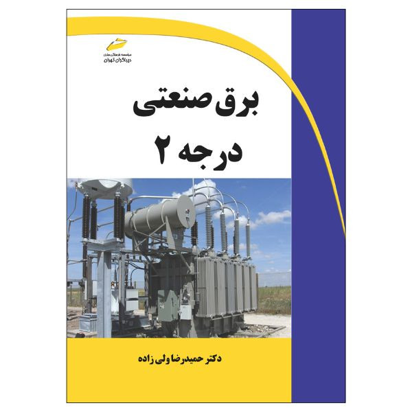 کتاب برق صنعتی درجه 2 اثر حمیدرضا ولی زاده انتشارات دیباگران تهران