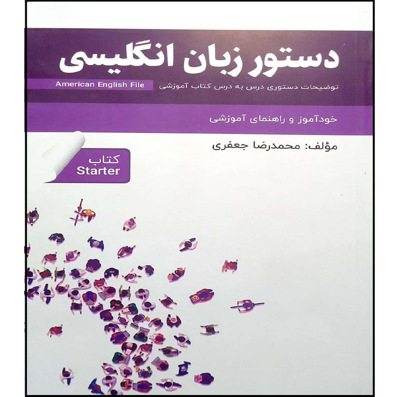 کتاب دستور زبان  American English File Book starter  اثر محمد رضا جعفری انتشارات آموزش فنی حرفه ای مزرعه زرین