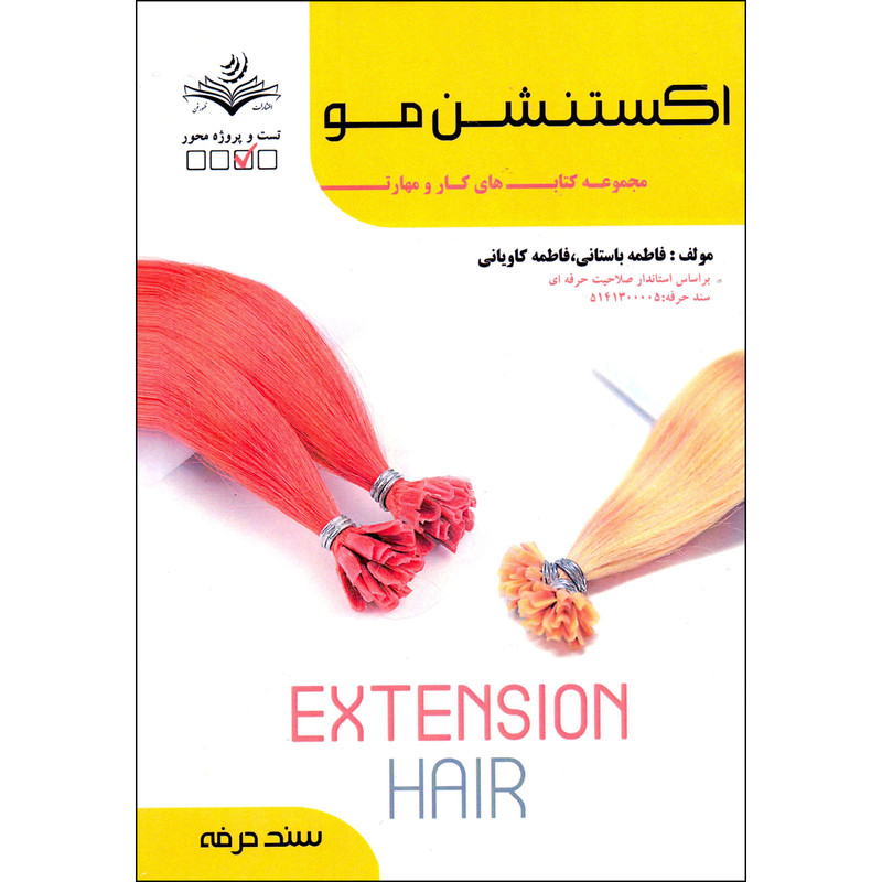 کتاب اکستنشن مو اثر فاطمه باستانی و فاطمه کاویانی انتشارات ظهورفن