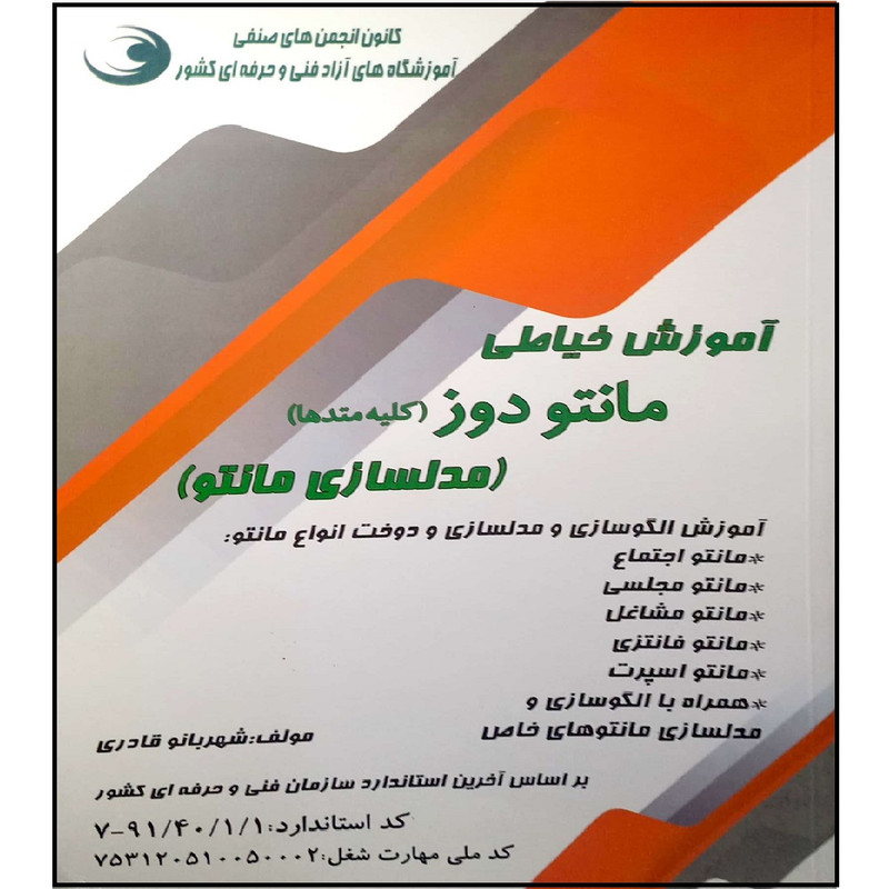 کتاب آموزش خیاطی مانتو دوز اثر شهربانو قادری انتشارات آموزش فنی و حرفه ای مزرعه زرین