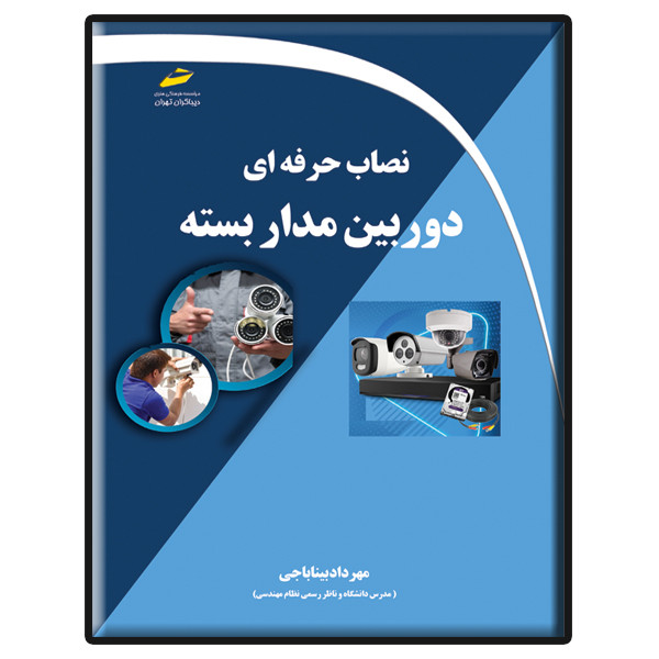 کتاب نصاب حرفه ای دوربین مداربسته اثر مهرداد بیناباجی انتشارات دیباگران تهران