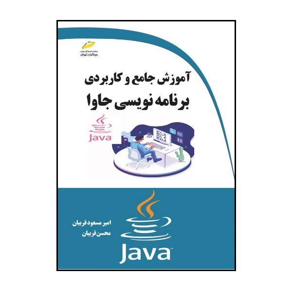 کتاب آموزش جامع و کاربردی برنامه نویسی جاوا اثر امیرمسعود قربیان و محسن قربیان انتشارات دیباگران تهران