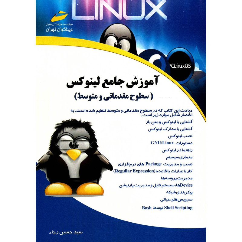 کتاب آموزش جامع لینوکس سطوح مقدماتی و متوسط اثر سید حسین رجاء انتشارات دیباگران تهران