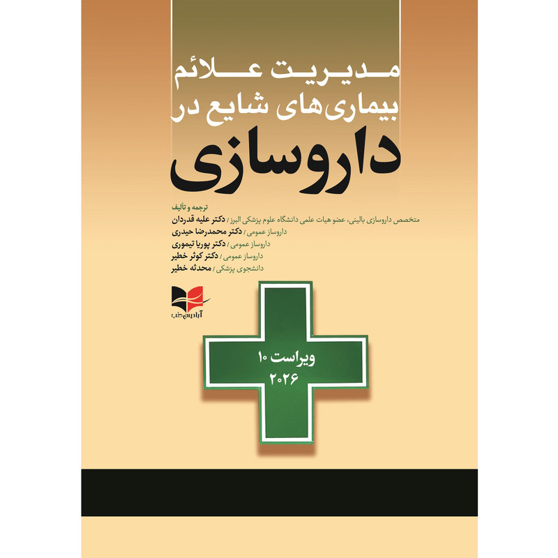 کتاب مدیریت علائم بیماری های شایع در داروسازی ویراست 10 سال 2026 ترجمه علیه قدر دان انتشارات آبادیس طب