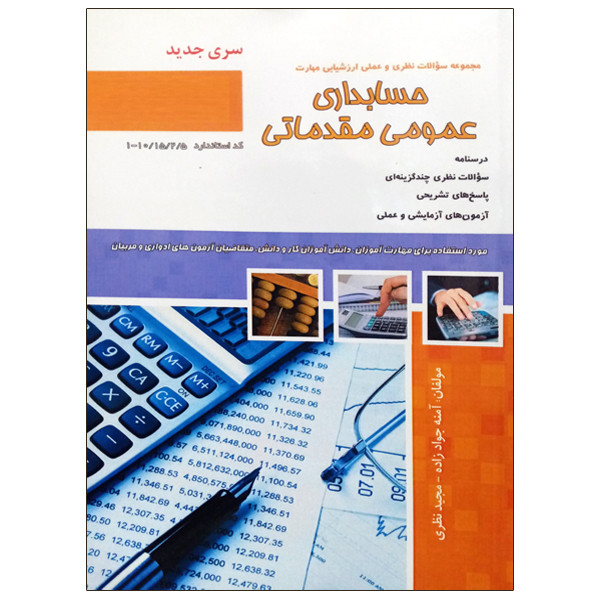 کتاب حسابداری عمومی مقدماتی اثر آمنه جواد زاده و مجید نظری نشر دانشگاهی فرهمند