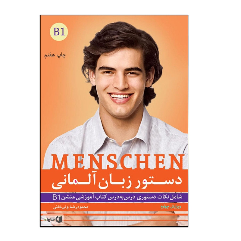 کتاب دستور زبان آلمانی Menschen B1 اثر محمودرضا ولی‌خانی انتشارات هدف نوین