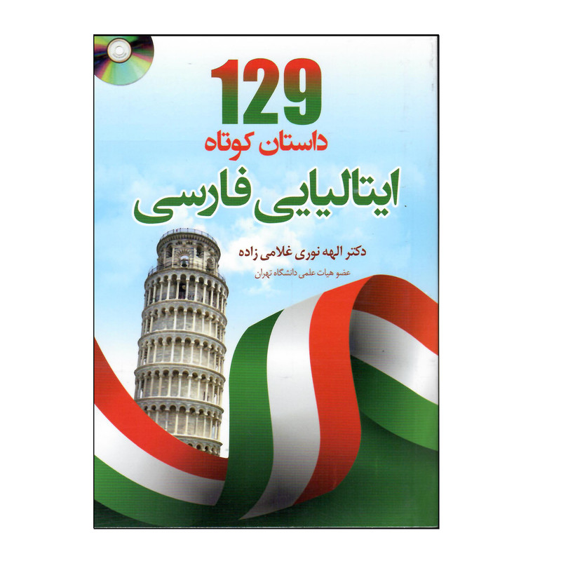 کتاب 129 داستان کوتاه ایتالیایی فارسی اثر الهه نوری غلامی زاده انتشارات دانشیار