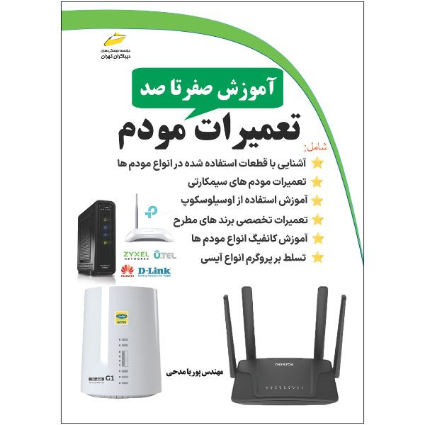کتاب آموزش صفر تا صد تعمیرات مودم اثر پوریا مدحی نیری انتشارات دیباگران تهران