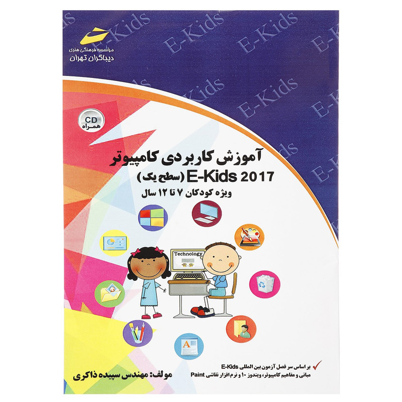کتاب آموزش کاربردی کامپیوتر E-Kids 2017 سطح یک اثر سپیده ذاکری