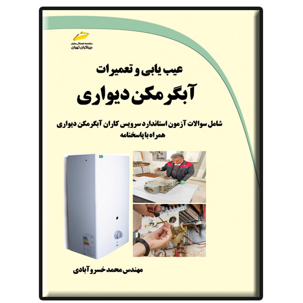کتاب عیب یابی و تعمیرات آبگرمکن دیواری اثر محمد خسروآبادی انتشارات دیباگران تهران