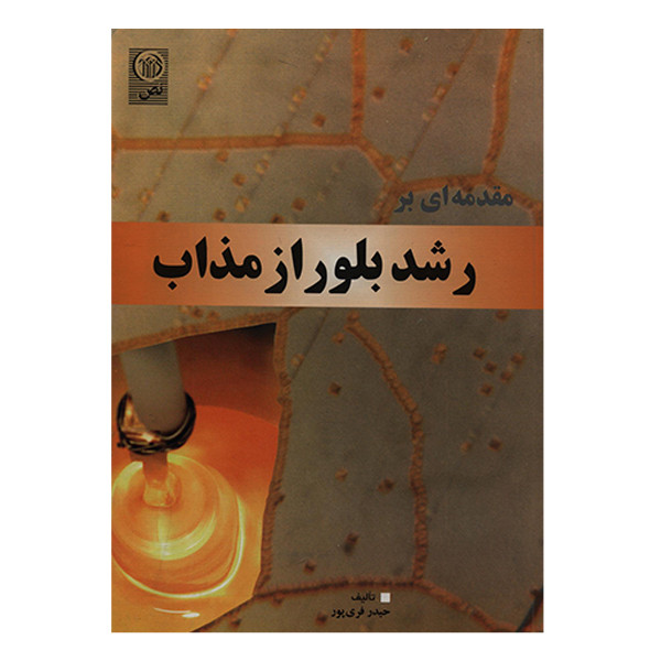 کتاب مقدمه ای بر رشد بلور از مذاب اثر حیدر فری پور انتشارات نص