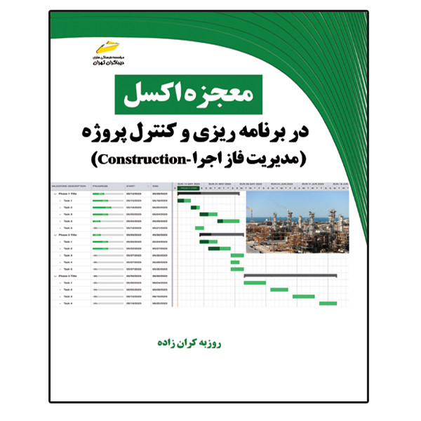 کتاب معجزه اکسل در برنامه ریزی و کنترل پروژه مدیریت فاز اجرا construction اثر روزبه کران زاده نشر دیباگران تهران