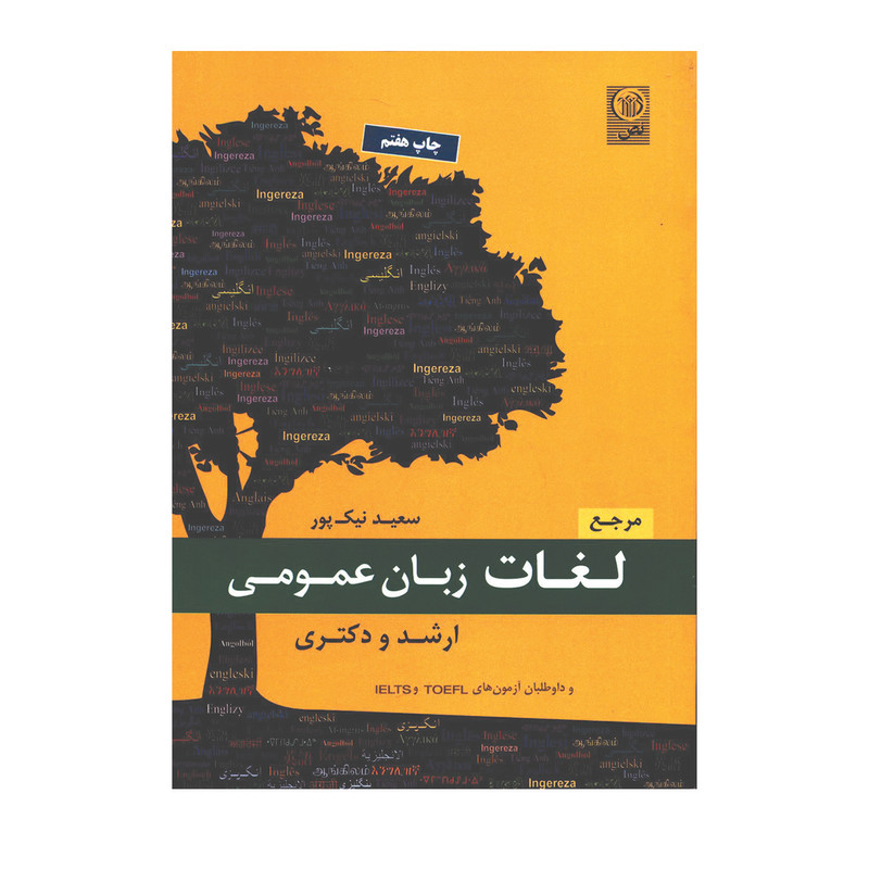 کتاب مرجع لغات زبان عمومی ارشد و دکتری اثر سعید نیک پور انتشارات نص