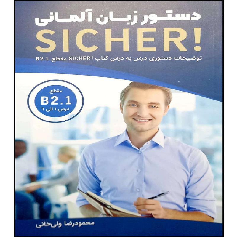 کتاب دستور زبان المانی زیشا b2.1 اثر جمعی از نویسندگان انتشارات هدف نوین