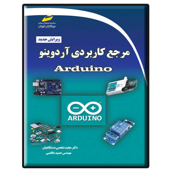 کتاب مرجع کاربردی آردوینو Arduino ویرایش جدید اثر مجید شخصی دستگاهیان و حمید خالصی نشر دیباگران تهران