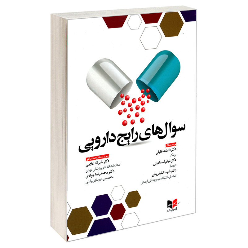 کتاب سوال های رایج دارویی اثر جمعی از نویسندگان نشر آبادیس طب