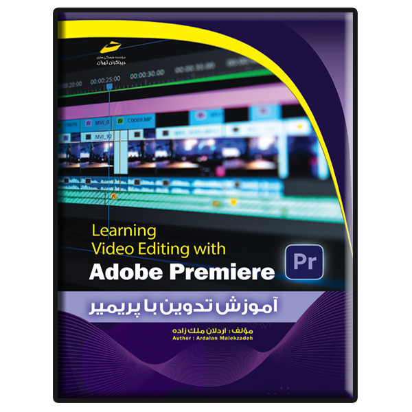 کتاب آموزش تدوین با پریمیر Adobe Premiere اثر اردلان ملک زاده انتشارات دیباگران تهران