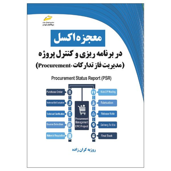 کتاب معجزه اکسل در برنامه ریزی و کنترل پروژه مدیریت فاز تدارکات Procurement اثر روزبه کران زاده نشر دیباگران تهران